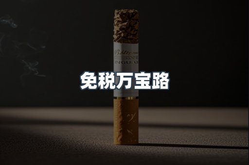 进口香烟